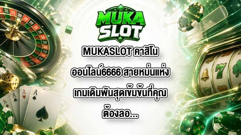 MUKASLOT คาสิโนออนไลน์6666