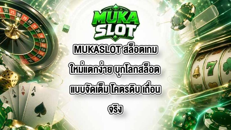 MUKASLOT สล็อตเกมใหม่แตกง่าย