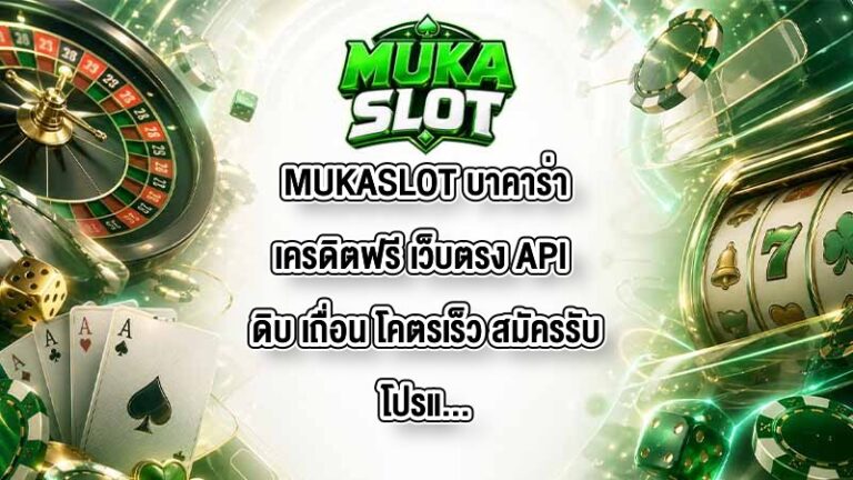 MUKASLOT บาคาร่าเครดิตฟรี