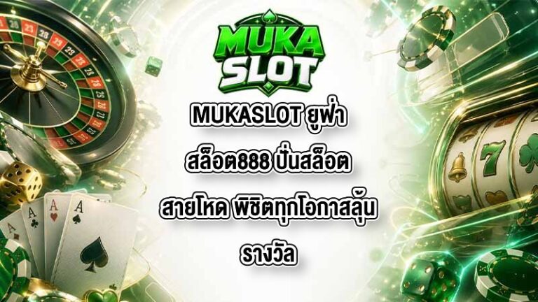 MUKASLOT ยูฟ่าสล็อต888