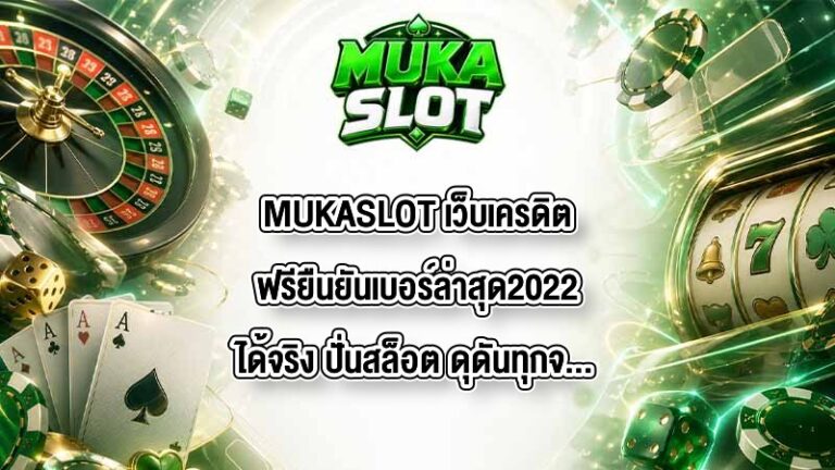 MUKASLOT เว็บเครดิตฟรียืนยันเบอร์ล่าสุด2022ได้จริง